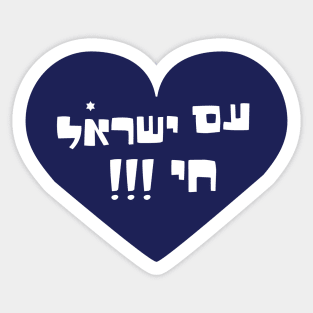 Am yisrael chai Sticker